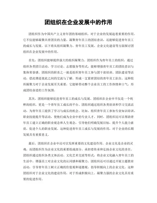 团组织在企业发展中的作用