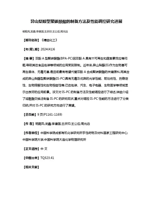 异山梨醇型聚碳酸酯的制备方法及性能调控研究进展