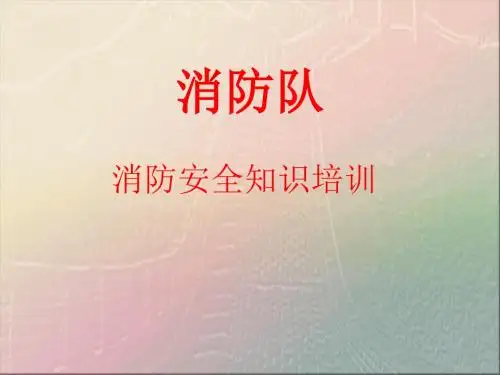 电厂消防安全培训课件