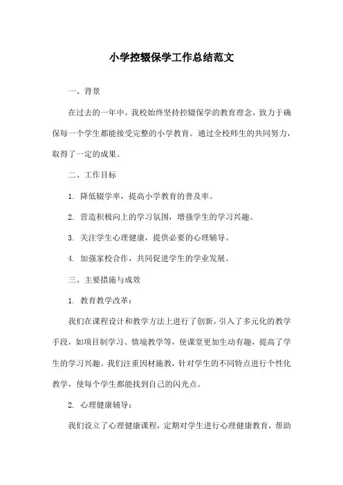 小学控辍保学工作总结范文