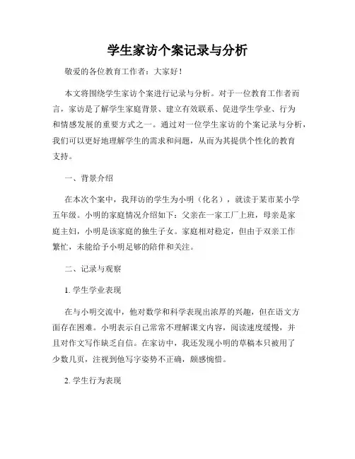 学生家访个案记录与分析