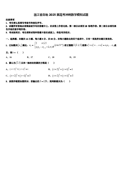 浙江省各地2025届高考冲刺数学模拟试题含解析