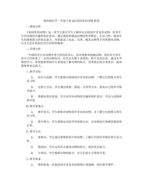 教科版科学一年级下册2.2 校园里的动物 教案