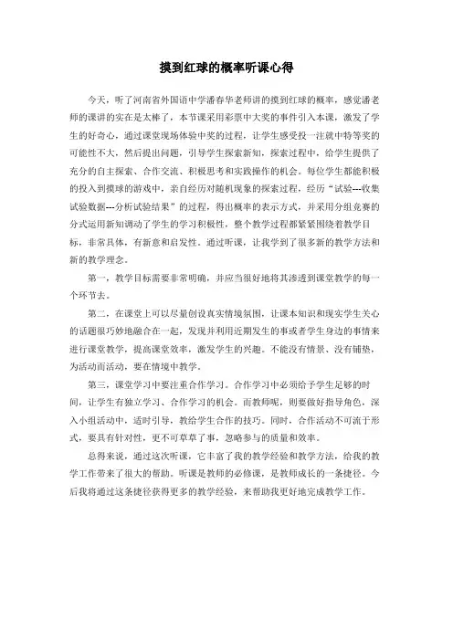 河南中学数学优质课比赛4.2摸到红球的概率听课心得