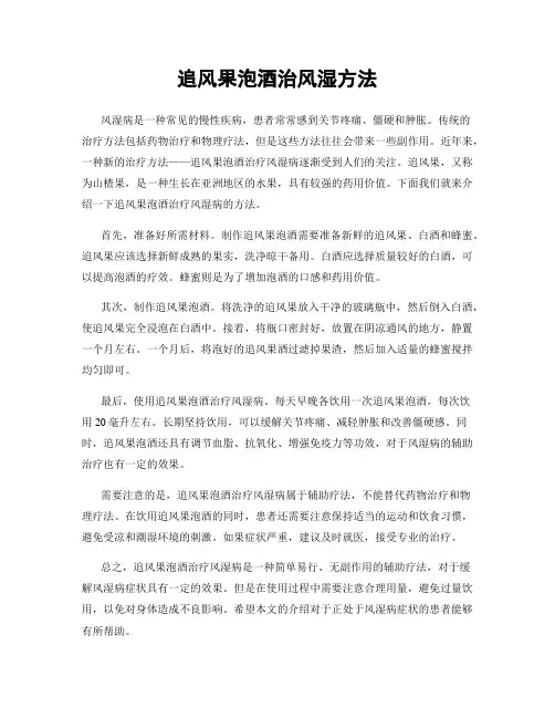 追风果泡酒治风湿方法