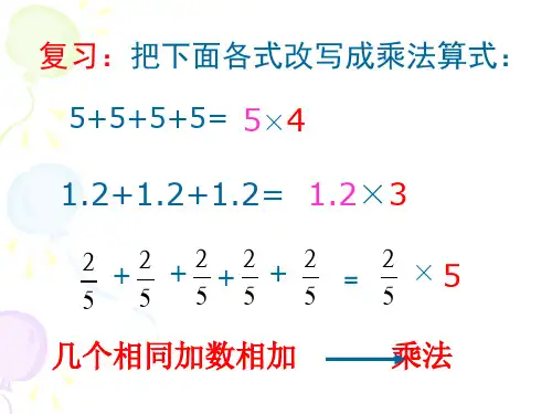 【人教版】数学六年级上册：1.1《分数乘整数》ppt课件(1)