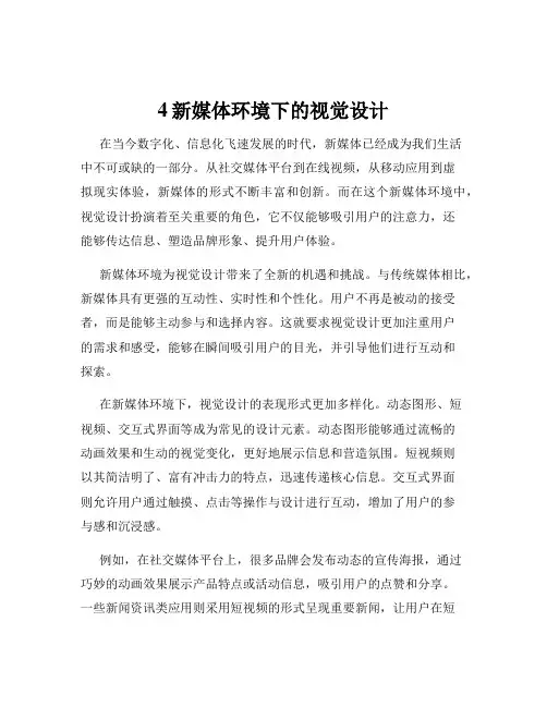 4新媒体环境下的视觉设计