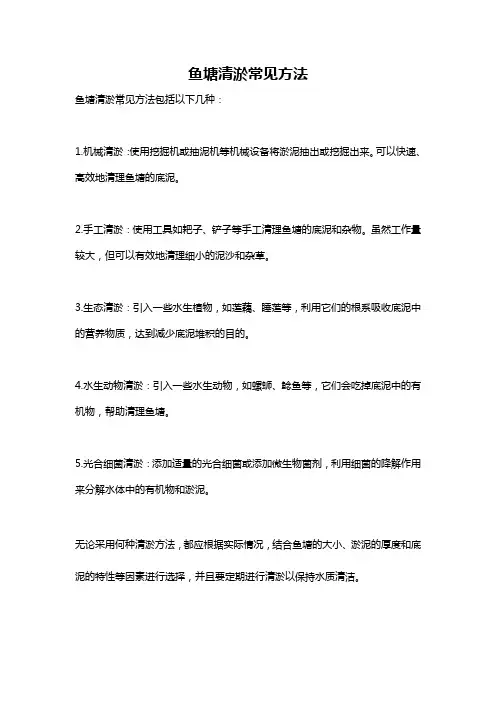 鱼塘清淤常见方法
