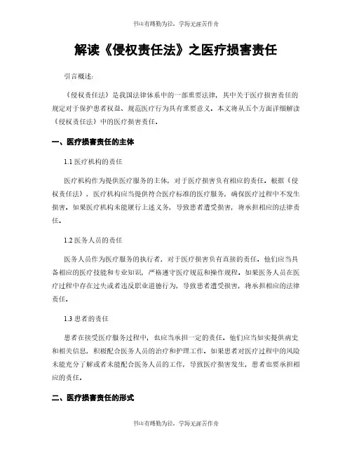 解读《侵权责任法》之医疗损害责任