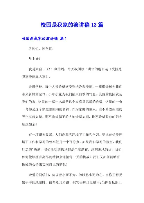 校园是我家的演讲稿13篇