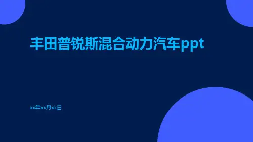 丰田普锐斯混合动力汽车ppt