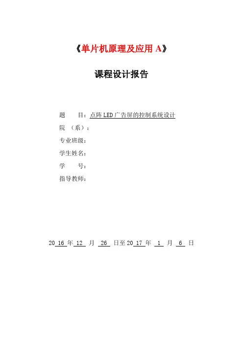 单片机课程设计点阵led广告屏的控制系统设计