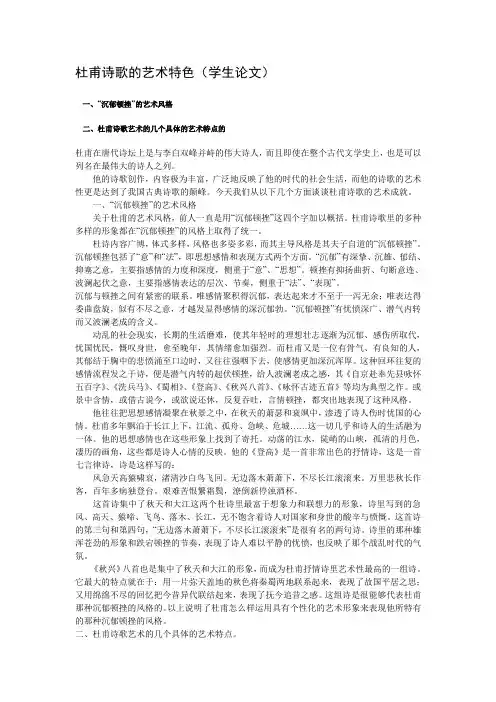 杜甫诗歌的艺术特色