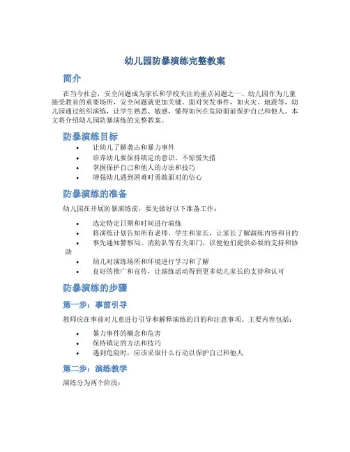 幼儿园防暴演练完整教案