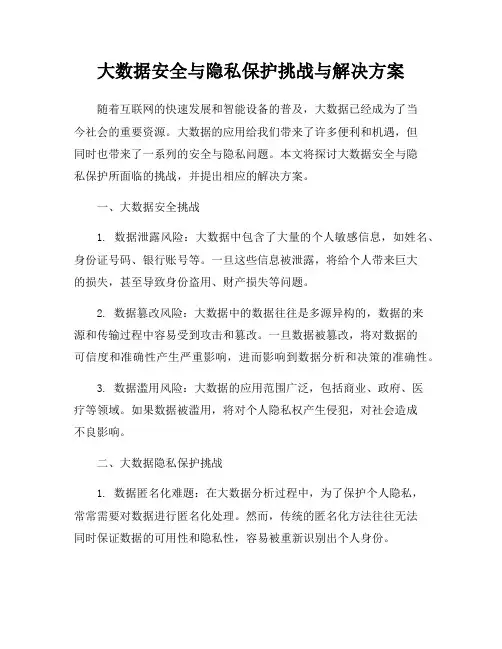 大数据安全与隐私保护挑战与解决方案