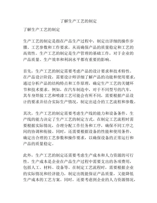 了解生产工艺的制定