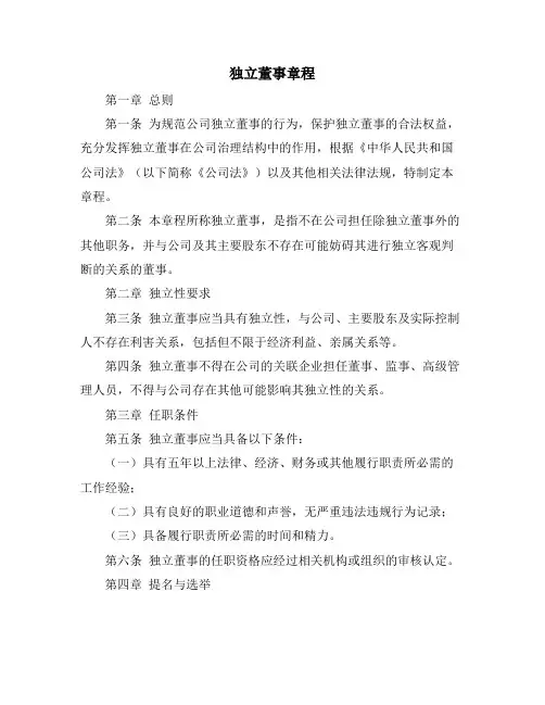 独立董事章程
