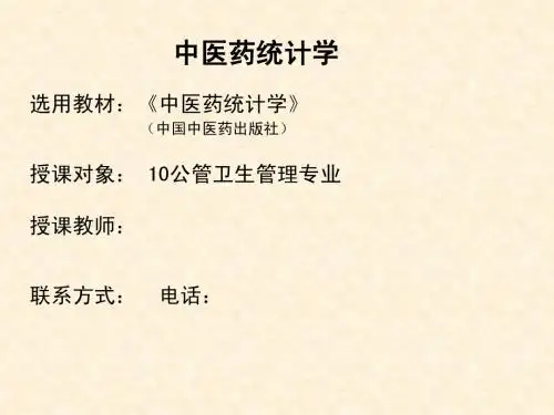 第一章中医药统计学概述 - 副本