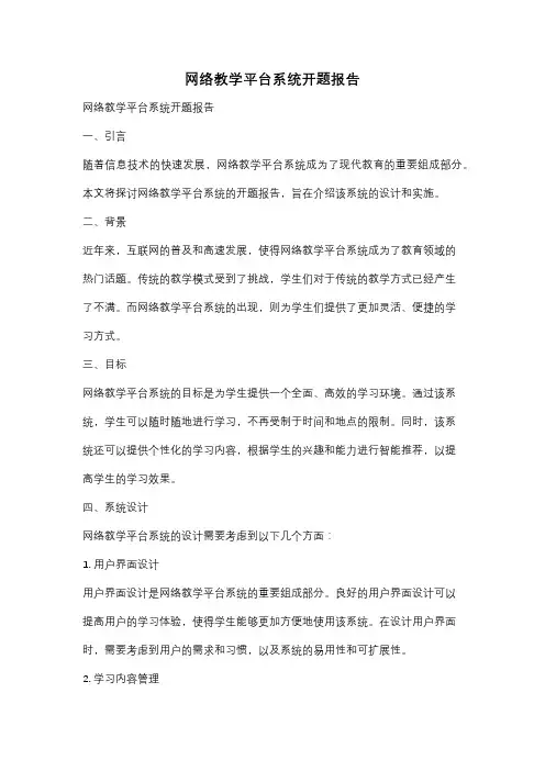 网络教学平台系统开题报告