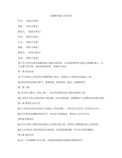 公路维护施工合同范本