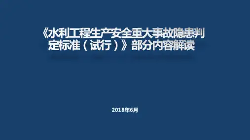 水利工程重大事故隐患判定标准讲授课件