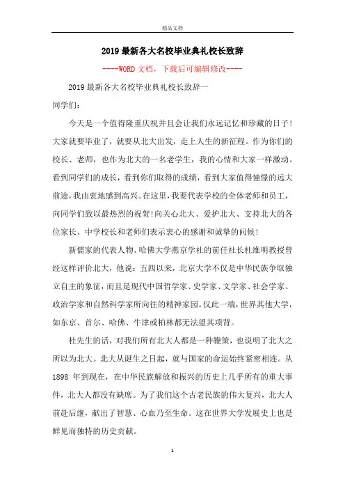2019最新各大名校毕业典礼校长致辞