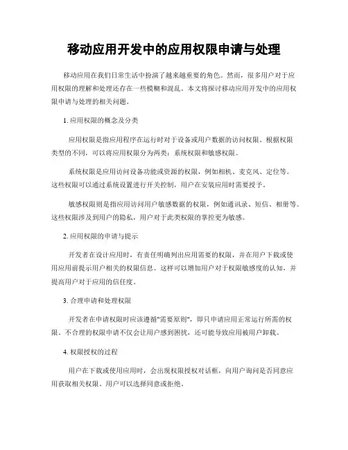 移动应用开发中的应用权限申请与处理