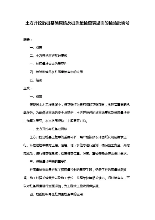 土方开挖后桩基础复核及桩质量检查表里面的检验批编号