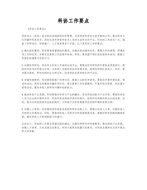 科协工作要点