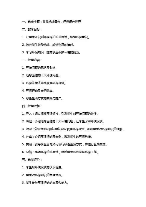 高中班会教案救救地球母亲还我绿色世界