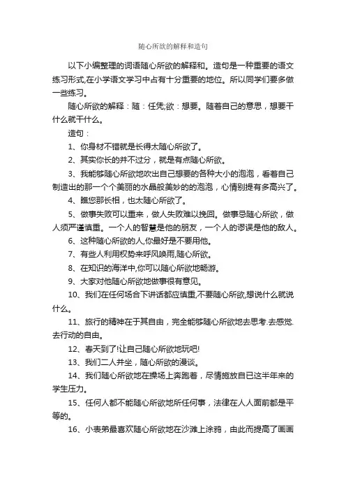 随心所欲的解释和造句_造句