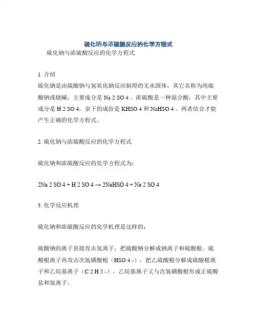 硫化钠与浓硫酸反应的化学方程式