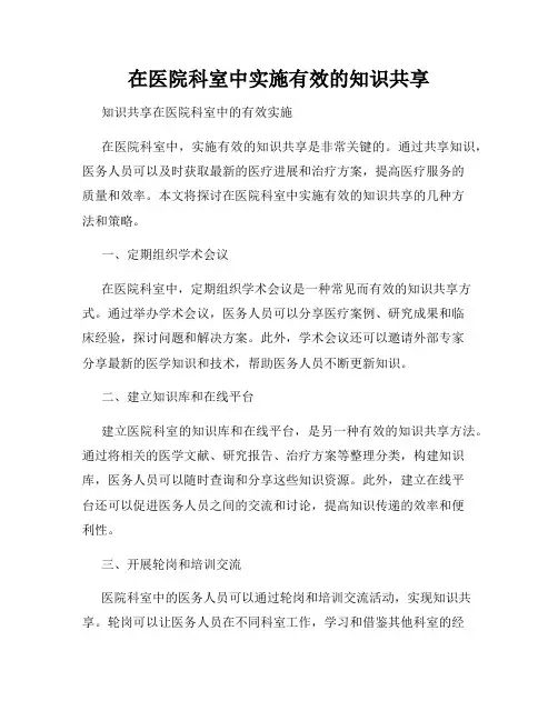 在医院科室中实施有效的知识共享