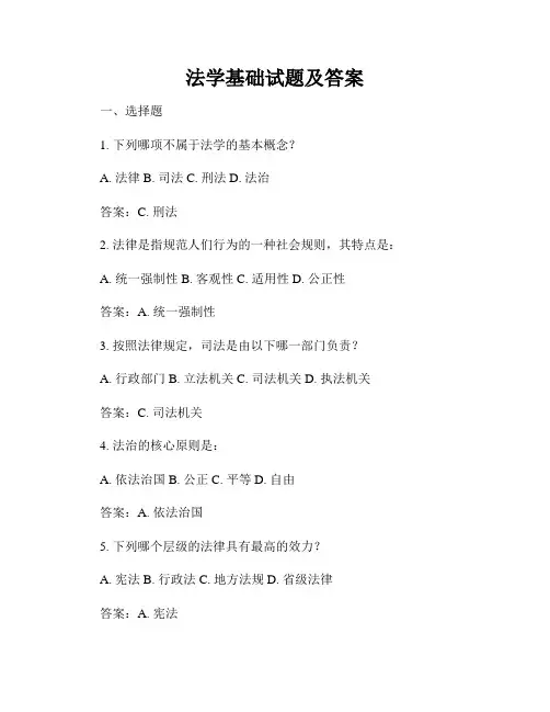 法学基础试题及答案