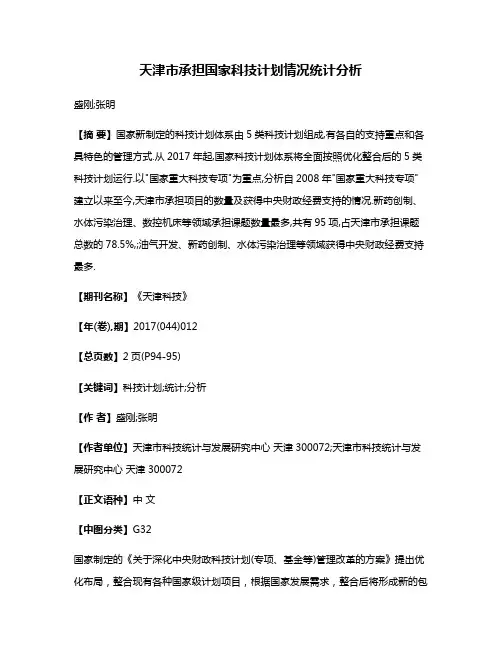 天津市承担国家科技计划情况统计分析