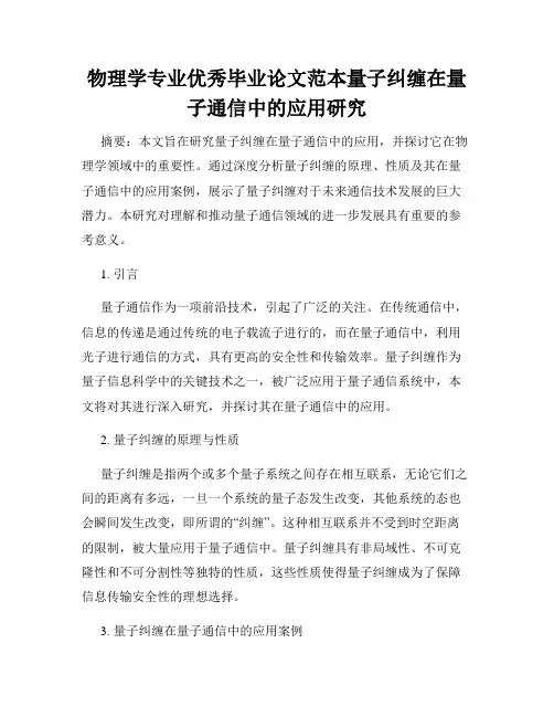 物理学专业优秀毕业论文范本量子纠缠在量子通信中的应用研究