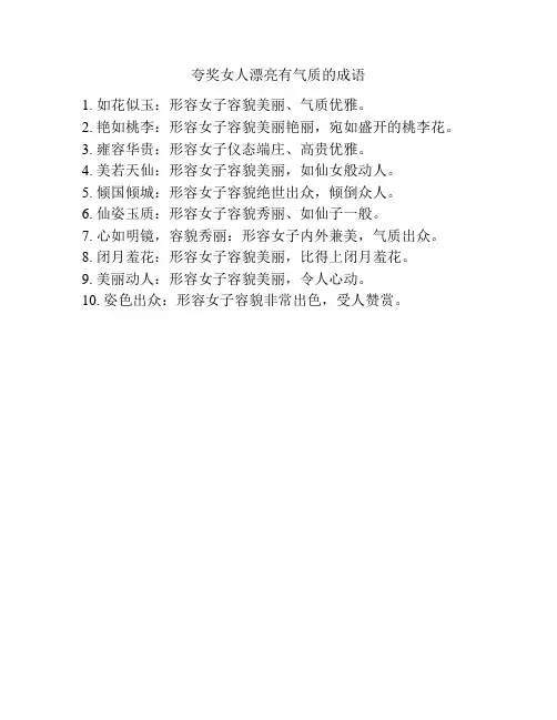 夸奖女人漂亮有气质的成语