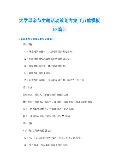 大学母亲节主题活动策划方案(万能模板10篇)