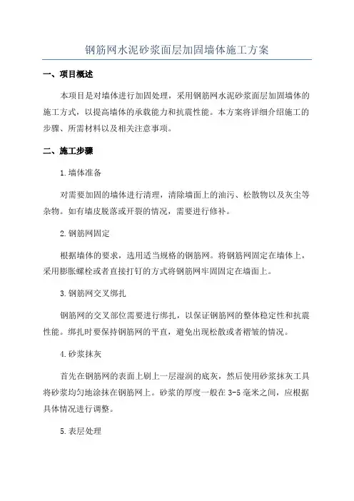 钢筋网水泥砂浆面层加固墙体施工方案