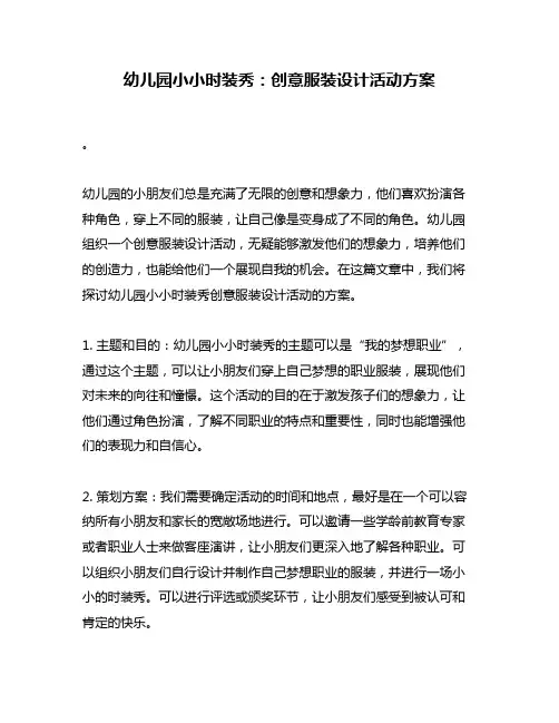 幼儿园小小时装秀：创意服装设计活动方案