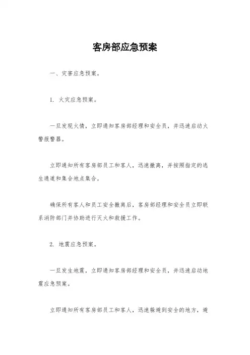 客房部应急预案