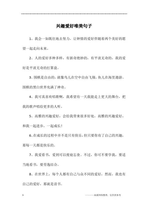 兴趣爱好唯美句子