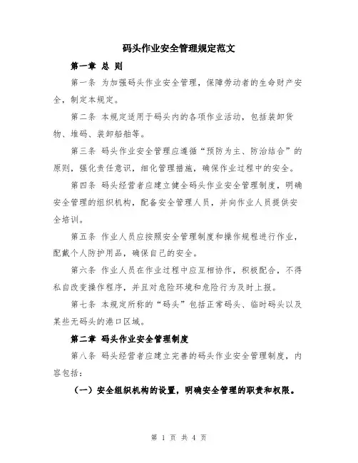 码头作业安全管理规定范文