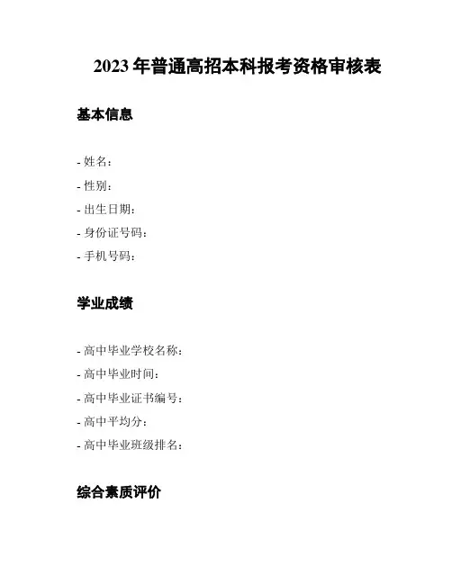 2023年普通高招本科报考资格审核表