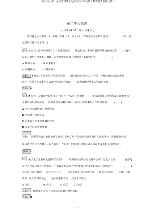 高中历史第二单元英国议会与国王的斗争检测含解析新人教版选修2