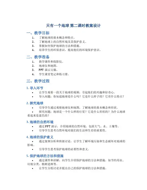 《只有一个地球》第二课时教案设计