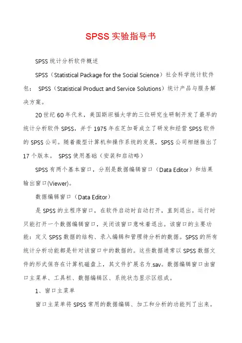 SPSS实验指导书
