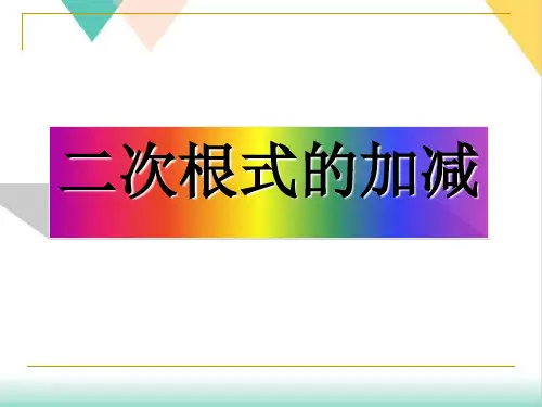 人教版《二次根式的加减》ppt课件初中数学3