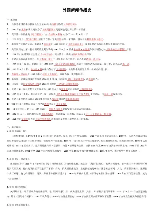 外国新闻传播史