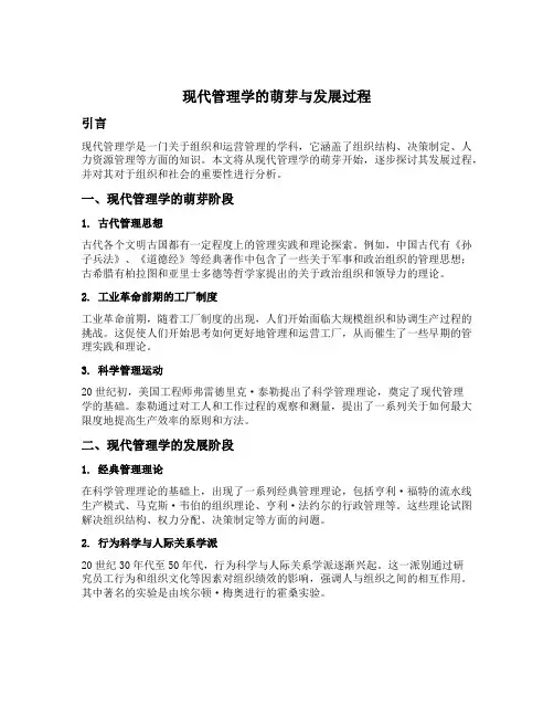现代管理学的萌芽与发展过程